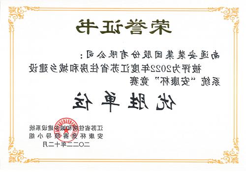 2022年度省住建系统“安康杯”竞赛优胜单位
